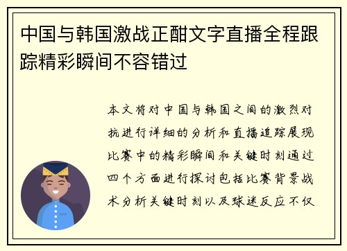 中国与韩国激战正酣文字直播全程跟踪精彩瞬间不容错过