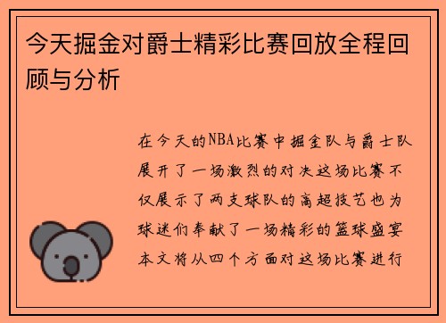 今天掘金对爵士精彩比赛回放全程回顾与分析