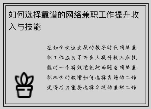 如何选择靠谱的网络兼职工作提升收入与技能