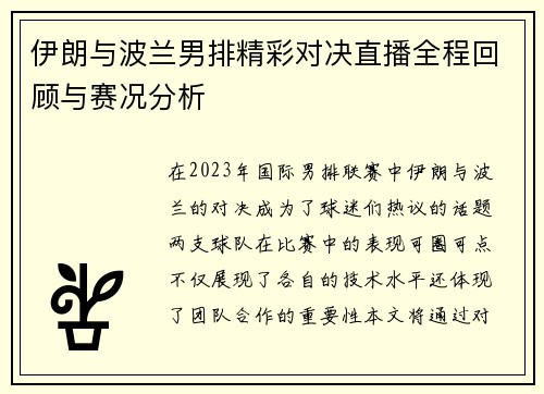 伊朗与波兰男排精彩对决直播全程回顾与赛况分析