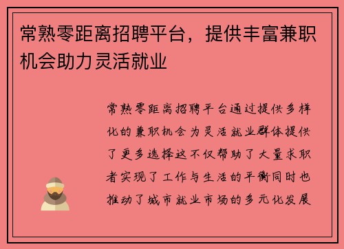 常熟零距离招聘平台，提供丰富兼职机会助力灵活就业