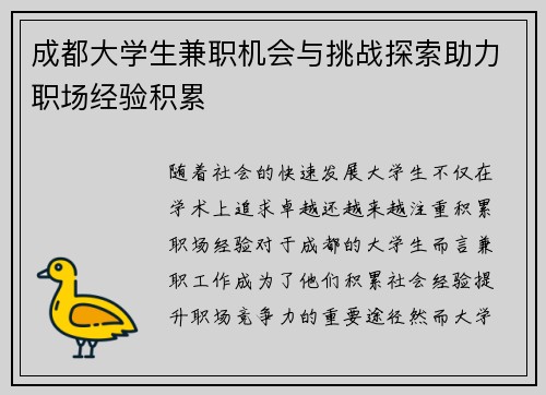 成都大学生兼职机会与挑战探索助力职场经验积累