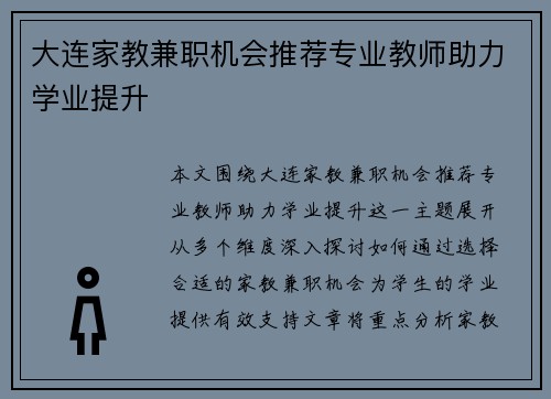 大连家教兼职机会推荐专业教师助力学业提升