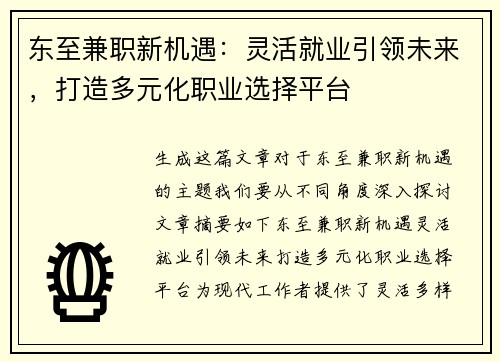 东至兼职新机遇：灵活就业引领未来，打造多元化职业选择平台