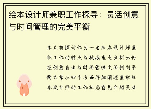 绘本设计师兼职工作探寻：灵活创意与时间管理的完美平衡