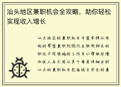 汕头地区兼职机会全攻略，助你轻松实现收入增长
