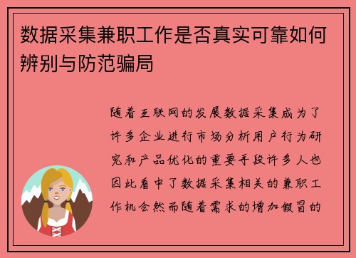 数据采集兼职工作是否真实可靠如何辨别与防范骗局
