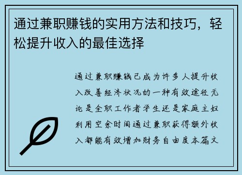 通过兼职赚钱的实用方法和技巧，轻松提升收入的最佳选择