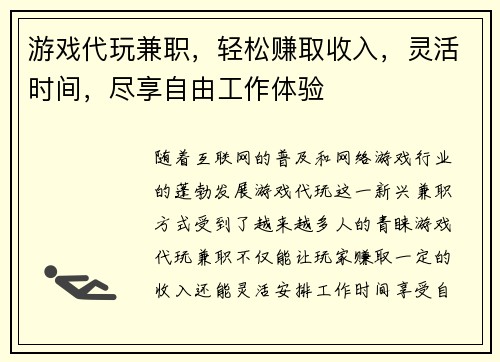 游戏代玩兼职，轻松赚取收入，灵活时间，尽享自由工作体验