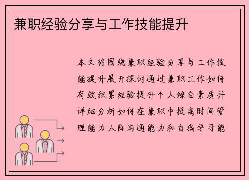 兼职经验分享与工作技能提升