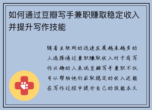 如何通过豆瓣写手兼职赚取稳定收入并提升写作技能
