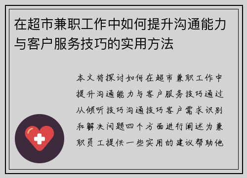 在超市兼职工作中如何提升沟通能力与客户服务技巧的实用方法