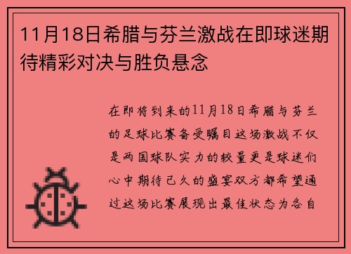 11月18日希腊与芬兰激战在即球迷期待精彩对决与胜负悬念