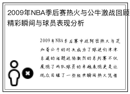 2009年NBA季后赛热火与公牛激战回顾精彩瞬间与球员表现分析