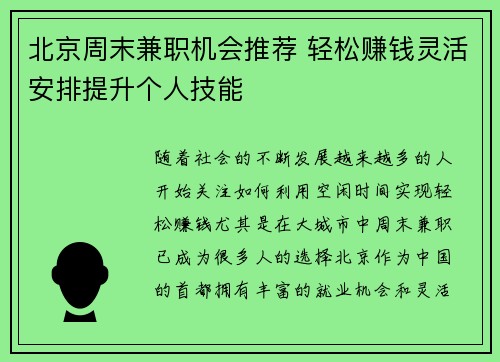 北京周末兼职机会推荐 轻松赚钱灵活安排提升个人技能