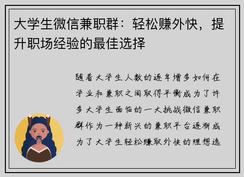 大学生微信兼职群：轻松赚外快，提升职场经验的最佳选择