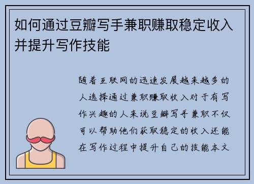 如何通过豆瓣写手兼职赚取稳定收入并提升写作技能