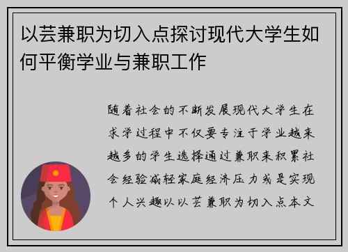 以芸兼职为切入点探讨现代大学生如何平衡学业与兼职工作