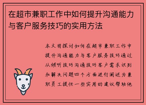 在超市兼职工作中如何提升沟通能力与客户服务技巧的实用方法