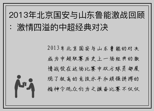 2013年北京国安与山东鲁能激战回顾：激情四溢的中超经典对决