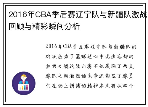 2016年CBA季后赛辽宁队与新疆队激战回顾与精彩瞬间分析