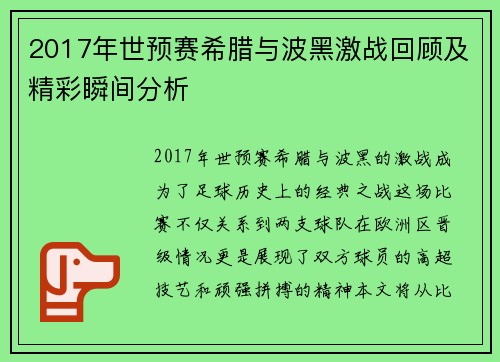 2017年世预赛希腊与波黑激战回顾及精彩瞬间分析