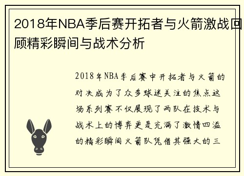 2018年NBA季后赛开拓者与火箭激战回顾精彩瞬间与战术分析