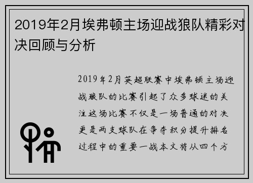 2019年2月埃弗顿主场迎战狼队精彩对决回顾与分析