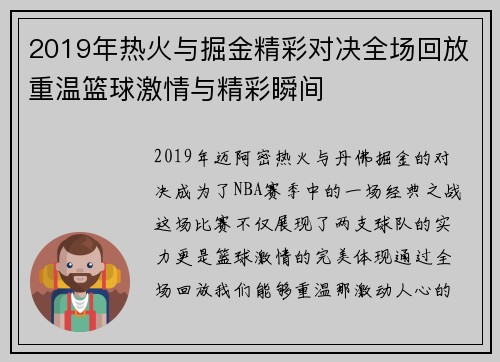 2019年热火与掘金精彩对决全场回放重温篮球激情与精彩瞬间
