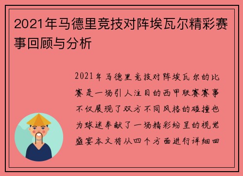 2021年马德里竞技对阵埃瓦尔精彩赛事回顾与分析