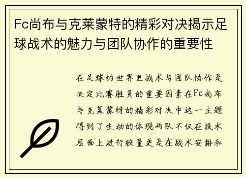 Fc尚布与克莱蒙特的精彩对决揭示足球战术的魅力与团队协作的重要性