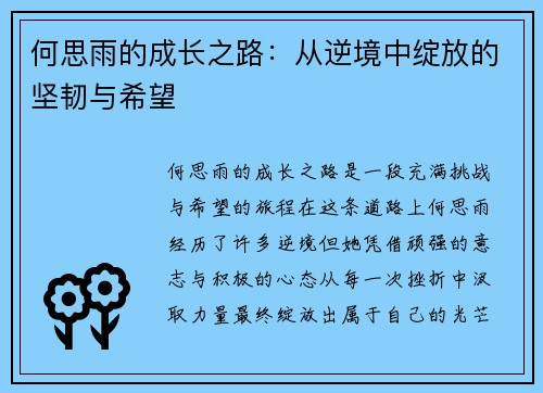 何思雨的成长之路：从逆境中绽放的坚韧与希望