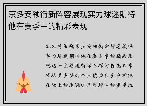 京多安领衔新阵容展现实力球迷期待他在赛季中的精彩表现