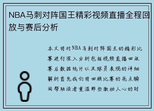 NBA马刺对阵国王精彩视频直播全程回放与赛后分析