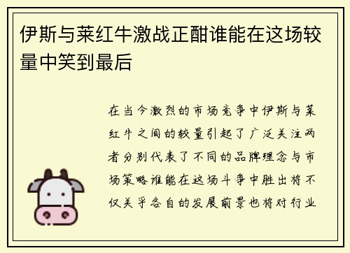 伊斯与莱红牛激战正酣谁能在这场较量中笑到最后