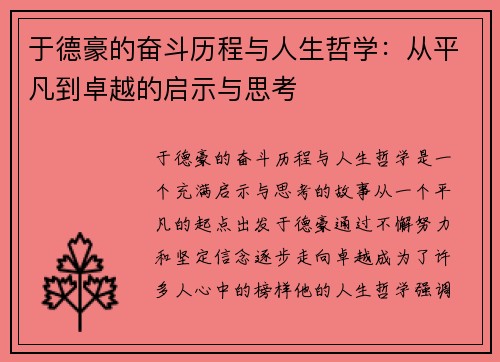 于德豪的奋斗历程与人生哲学：从平凡到卓越的启示与思考