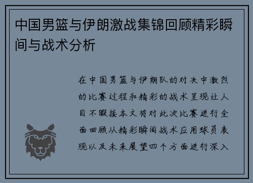 中国男篮与伊朗激战集锦回顾精彩瞬间与战术分析