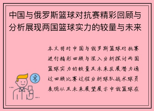 中国与俄罗斯篮球对抗赛精彩回顾与分析展现两国篮球实力的较量与未来发展潜力