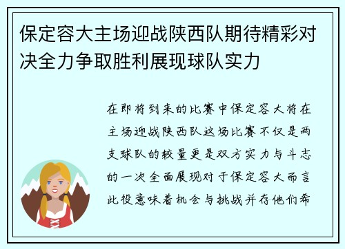 保定容大主场迎战陕西队期待精彩对决全力争取胜利展现球队实力