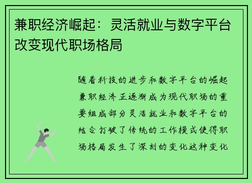 兼职经济崛起：灵活就业与数字平台改变现代职场格局