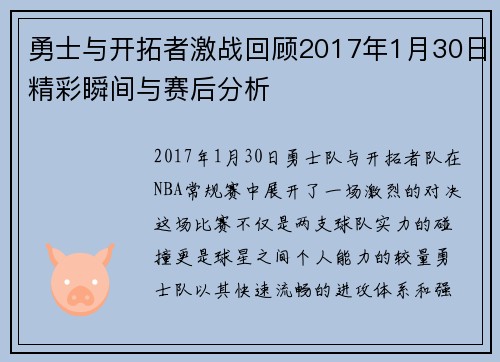 勇士与开拓者激战回顾2017年1月30日精彩瞬间与赛后分析