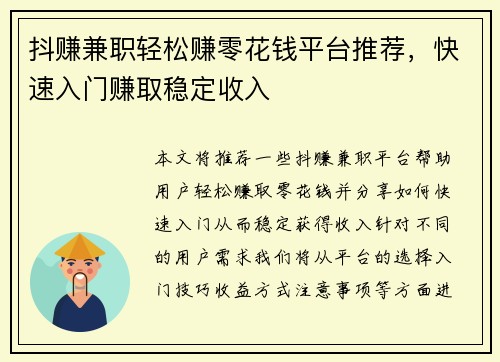 抖赚兼职轻松赚零花钱平台推荐，快速入门赚取稳定收入
