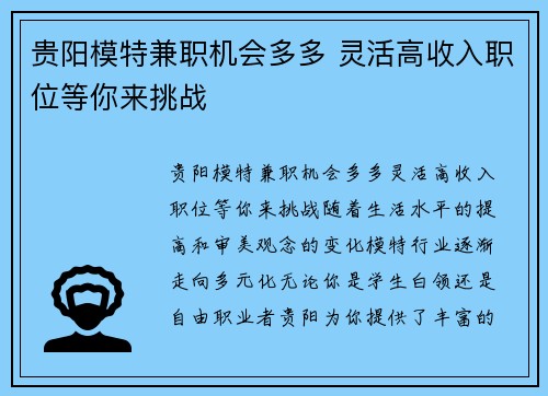 贵阳模特兼职机会多多 灵活高收入职位等你来挑战