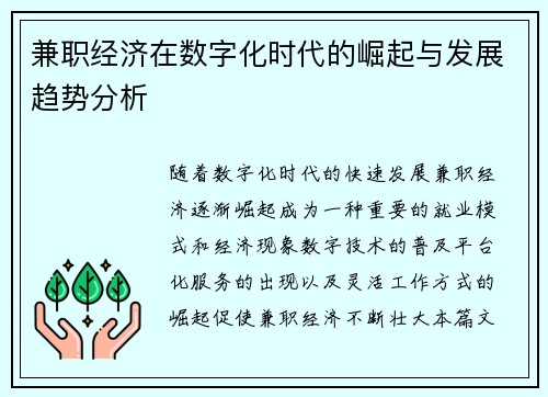 兼职经济在数字化时代的崛起与发展趋势分析