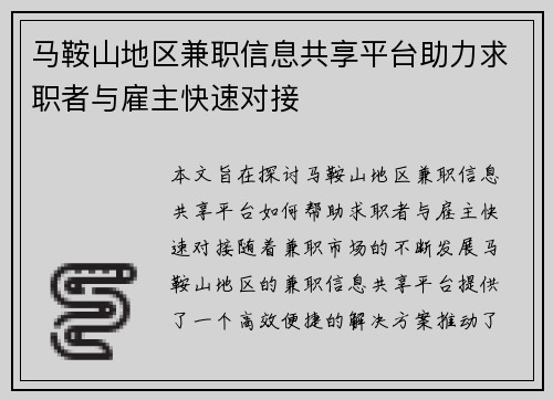 马鞍山地区兼职信息共享平台助力求职者与雇主快速对接