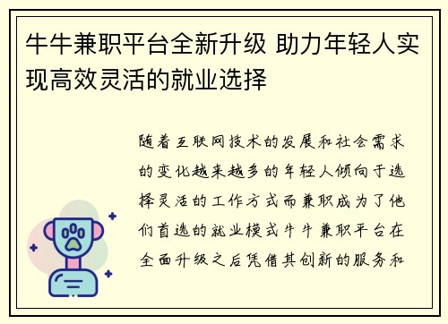 牛牛兼职平台全新升级 助力年轻人实现高效灵活的就业选择