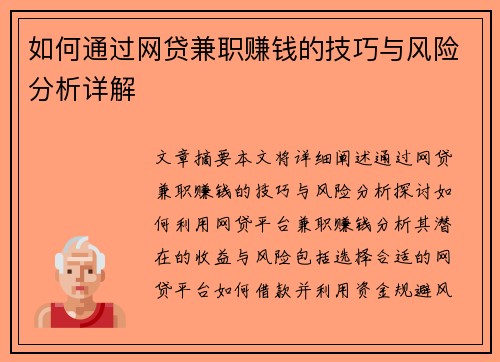 如何通过网贷兼职赚钱的技巧与风险分析详解
