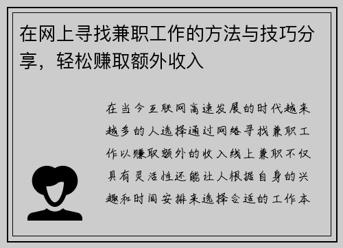 在网上寻找兼职工作的方法与技巧分享，轻松赚取额外收入