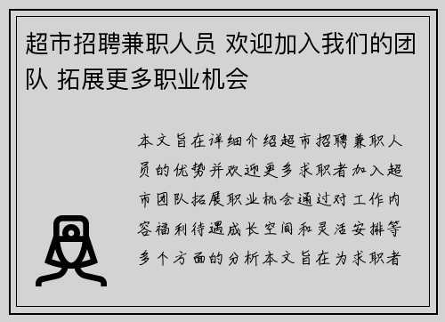 超市招聘兼职人员 欢迎加入我们的团队 拓展更多职业机会