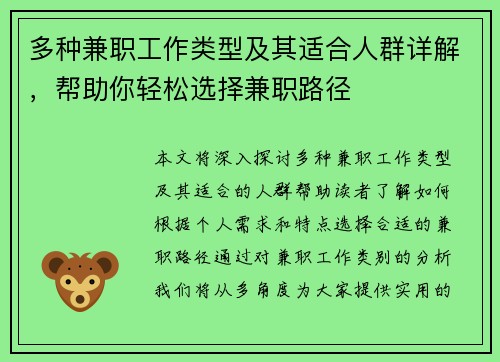 多种兼职工作类型及其适合人群详解，帮助你轻松选择兼职路径